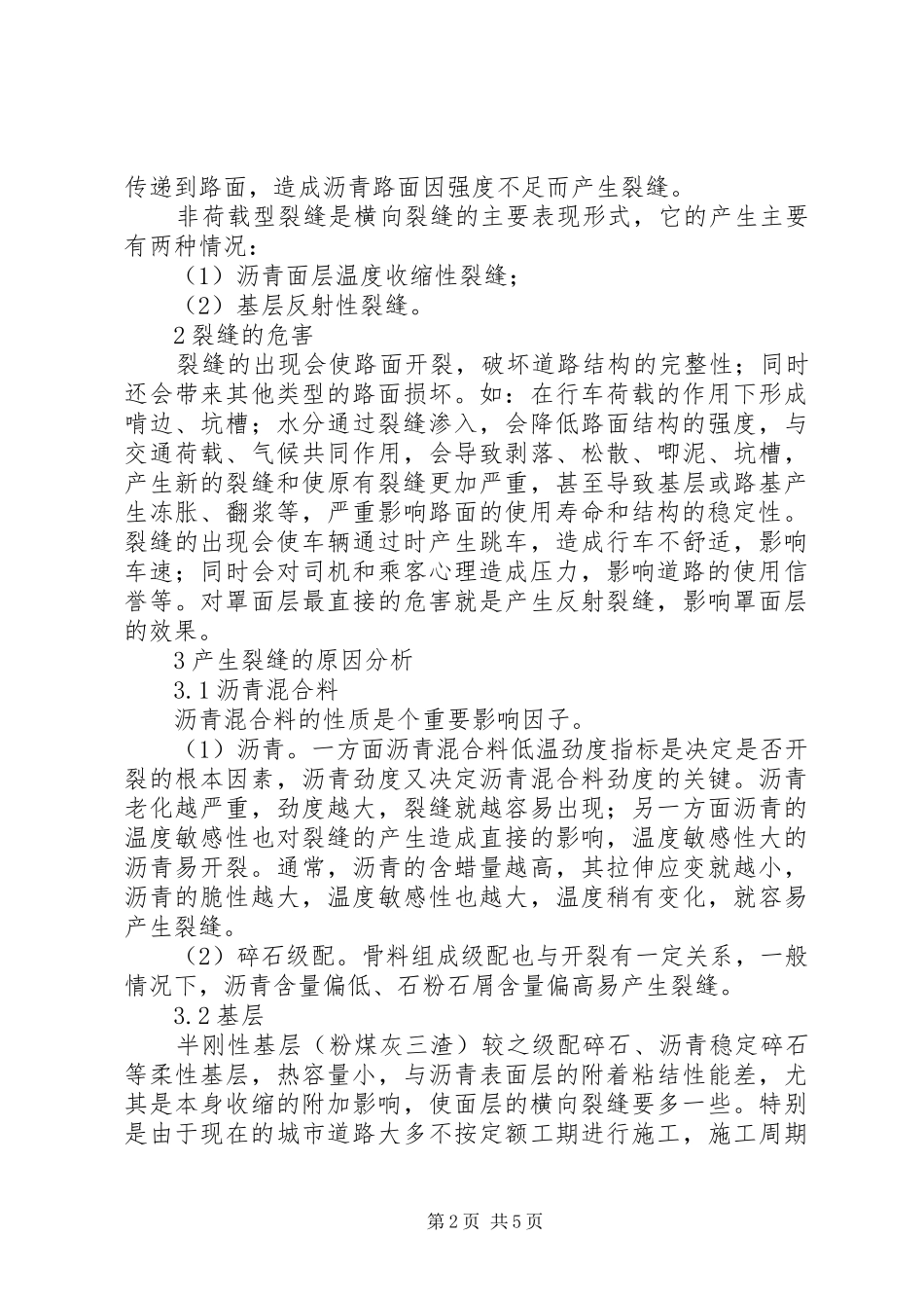 2024年公路沥青路面裂缝的预防和处理_第2页