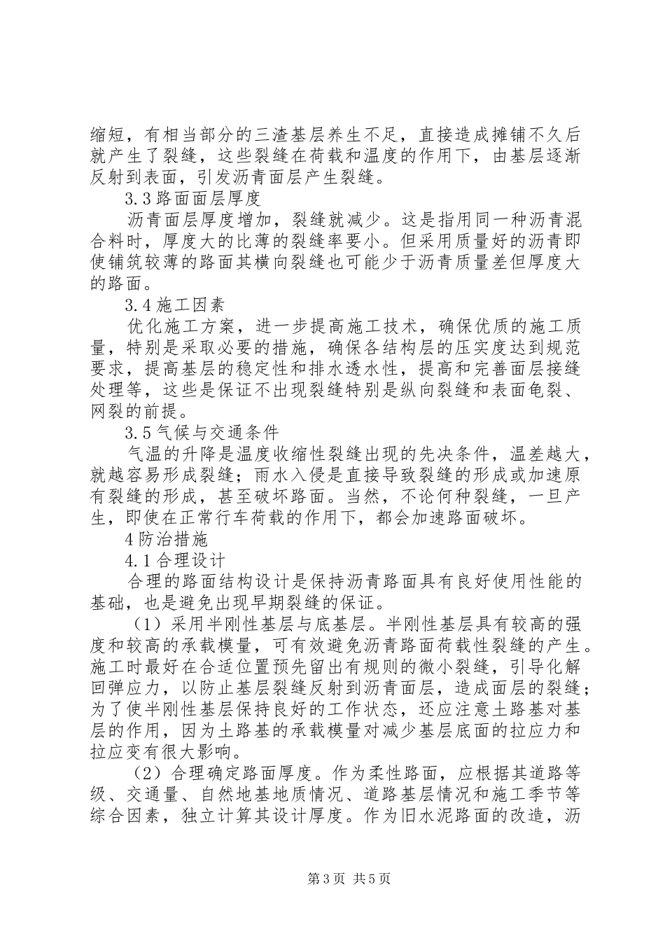 2024年公路沥青路面裂缝的预防和处理_第3页