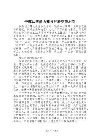 2024年干部队伍能力建设经验交流材料