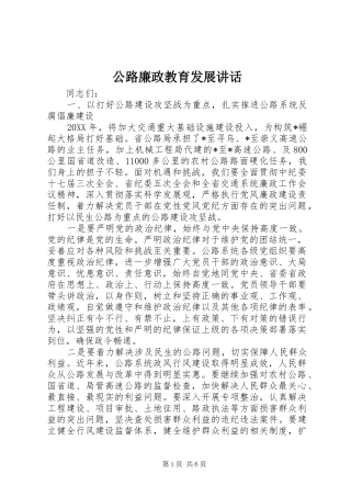 2024年公路廉政教育发展致辞