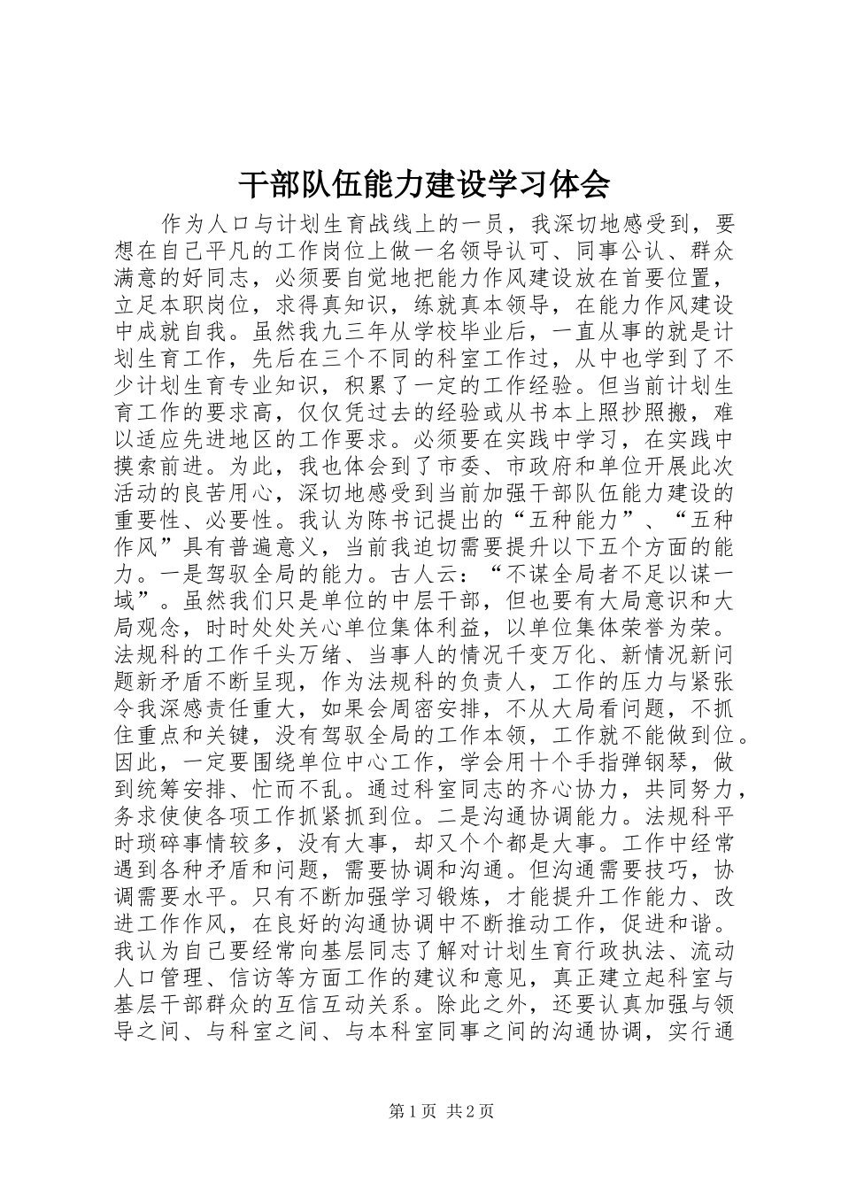 2024年干部队伍能力建设学习体会_第1页