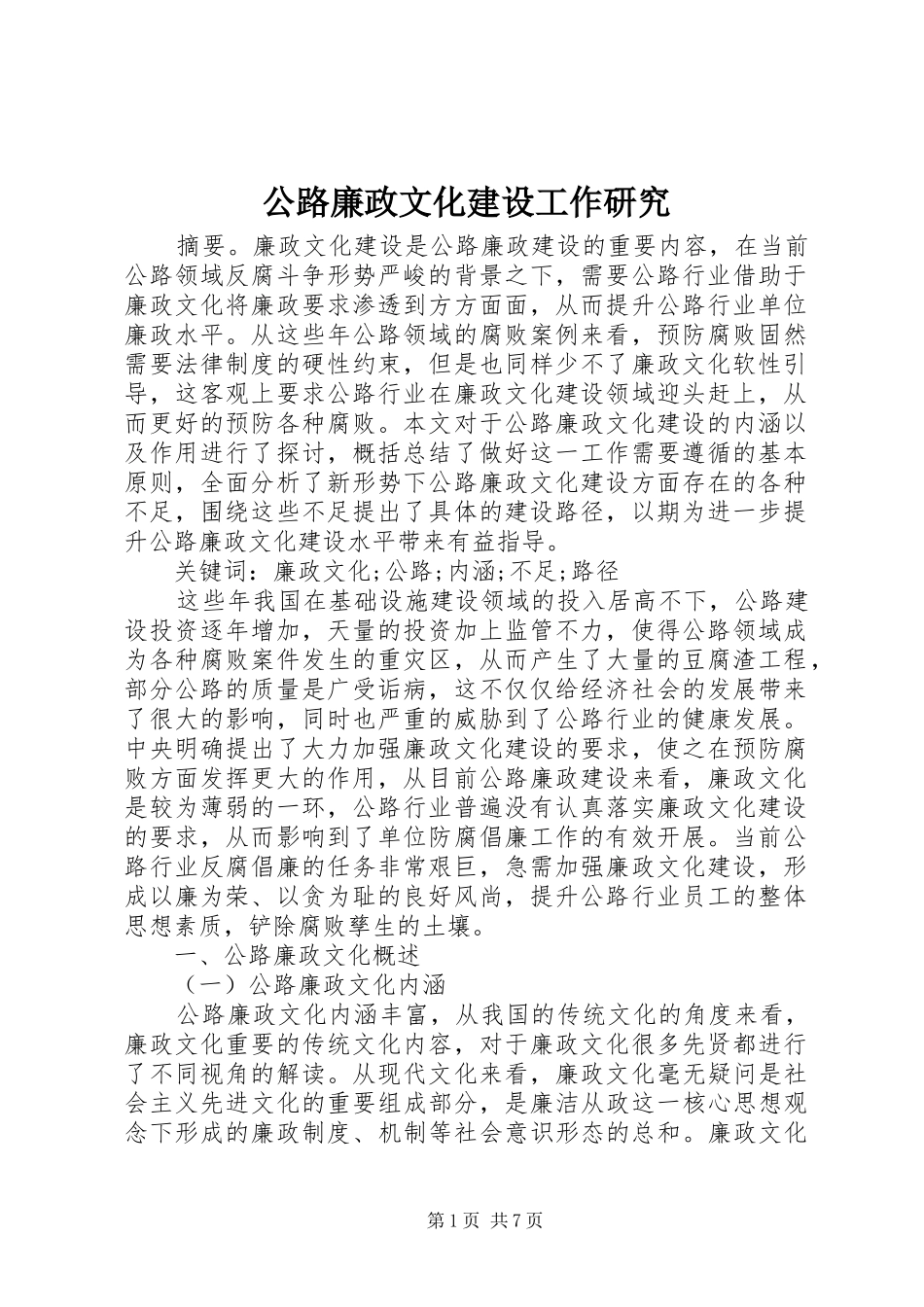 2024年公路廉政文化建设工作研究_第1页