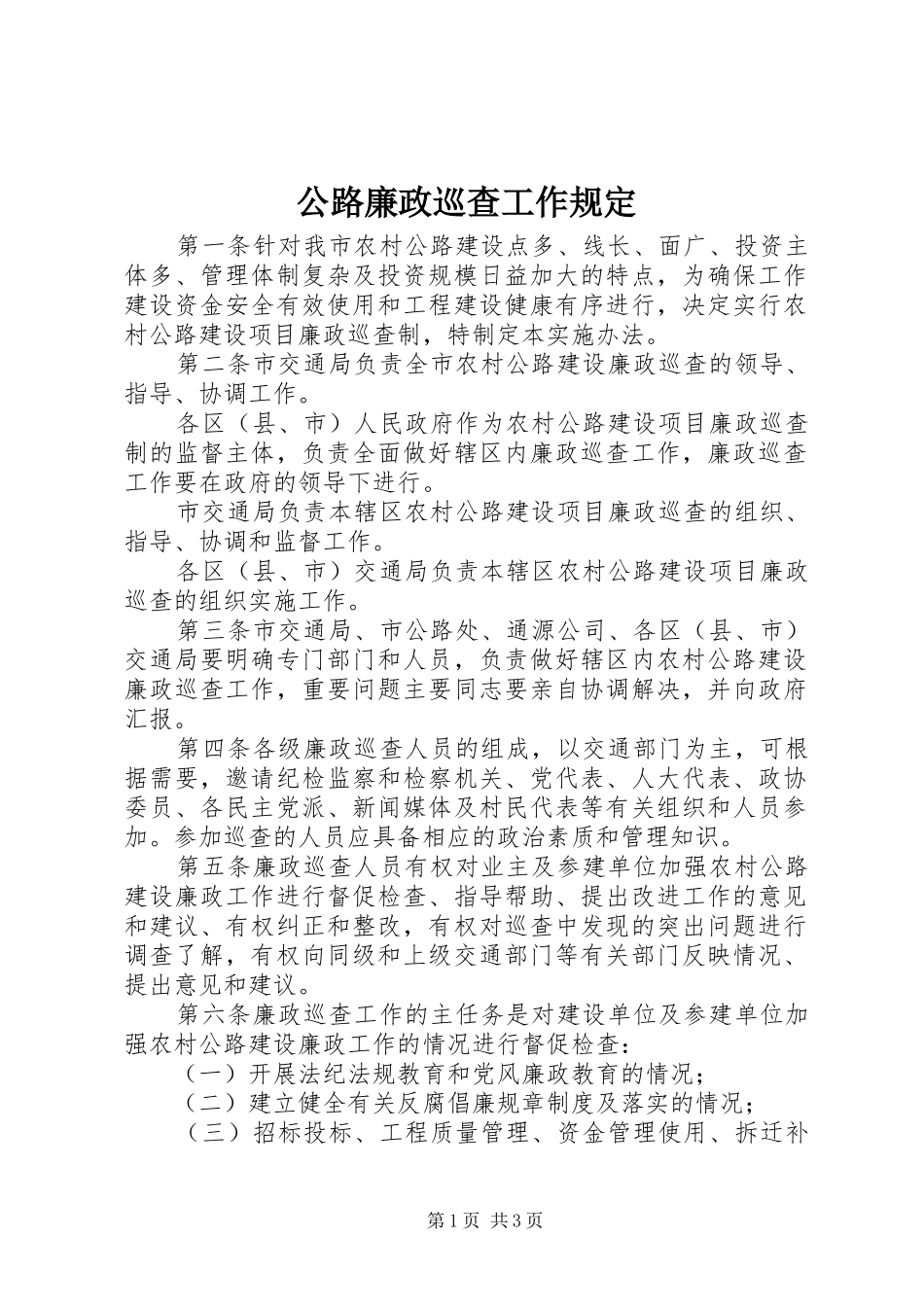 2024年公路廉政巡查工作规定_第1页