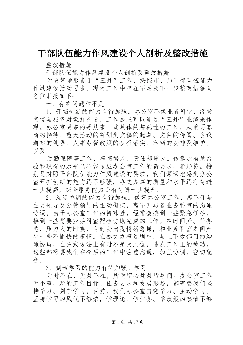 2024年干部队伍能力作风建设个人剖析及整改措施_第1页