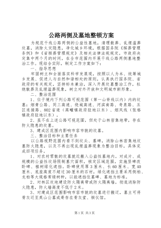 2024年公路两侧及墓地整顿方案