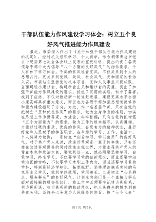 2024年干部队伍能力作风建设学习体会树立五个良好风气推进能力作风建设