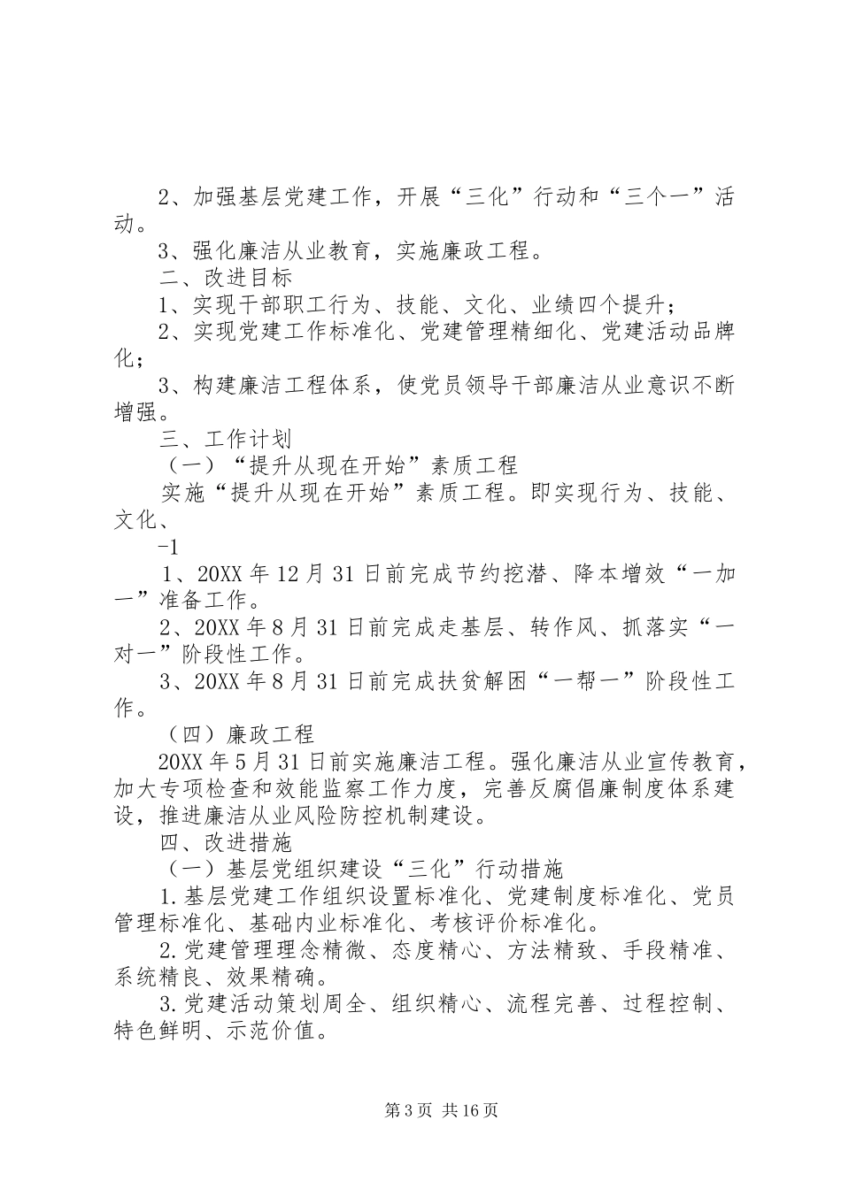 2024年干部队伍能力作风建设整改方案_第3页
