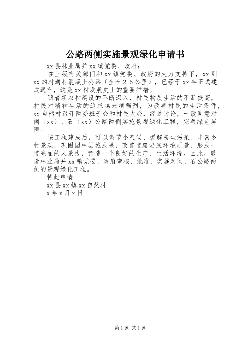 2024年公路两侧实施景观绿化申请书_第1页