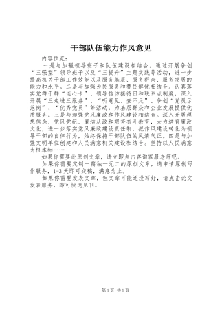 2024年干部队伍能力作风意见