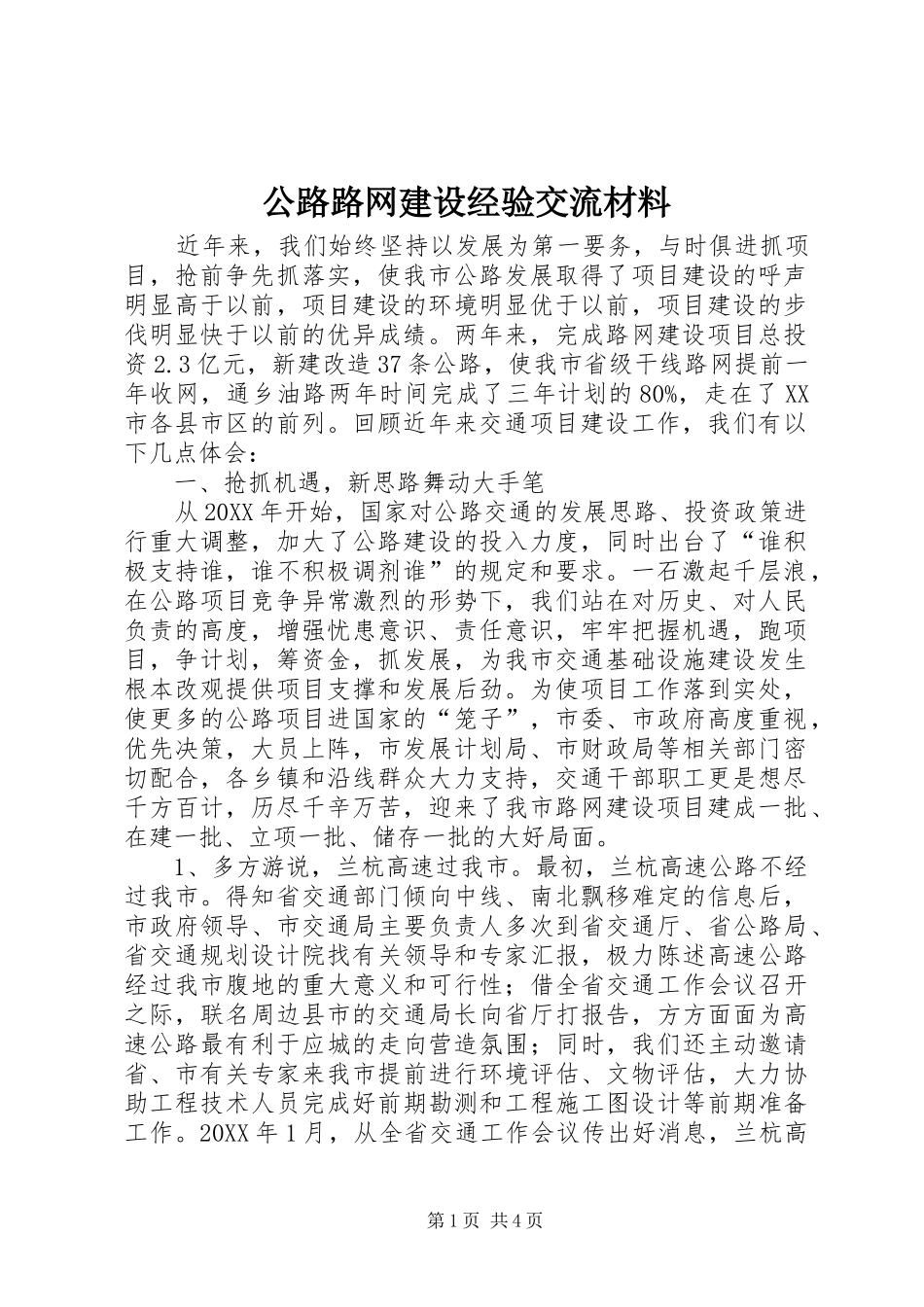 2024年公路路网建设经验交流材料_第1页