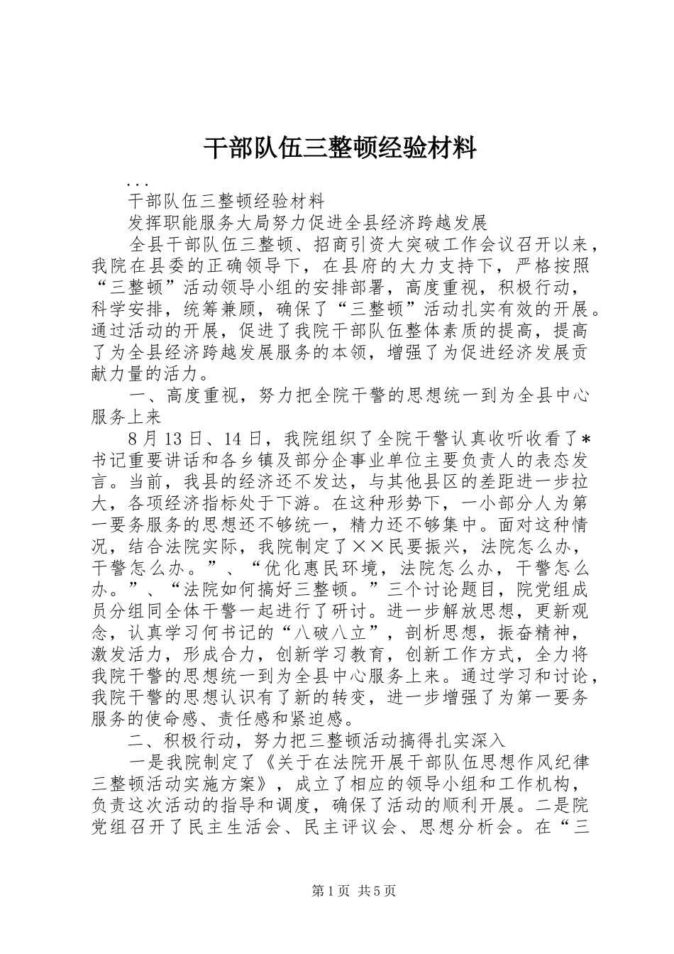 2024年干部队伍三整顿经验材料_第1页
