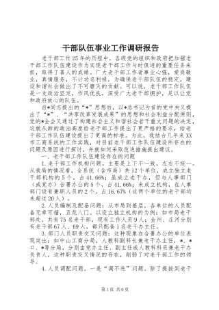 2024年干部队伍事业工作调研报告