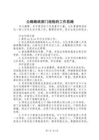 2024年公路路政部门迎检的工作思路