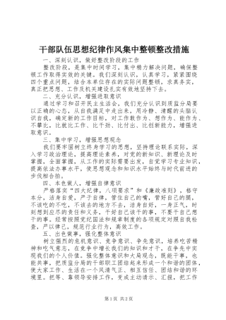 2024年干部队伍思想纪律作风集中整顿整改措施