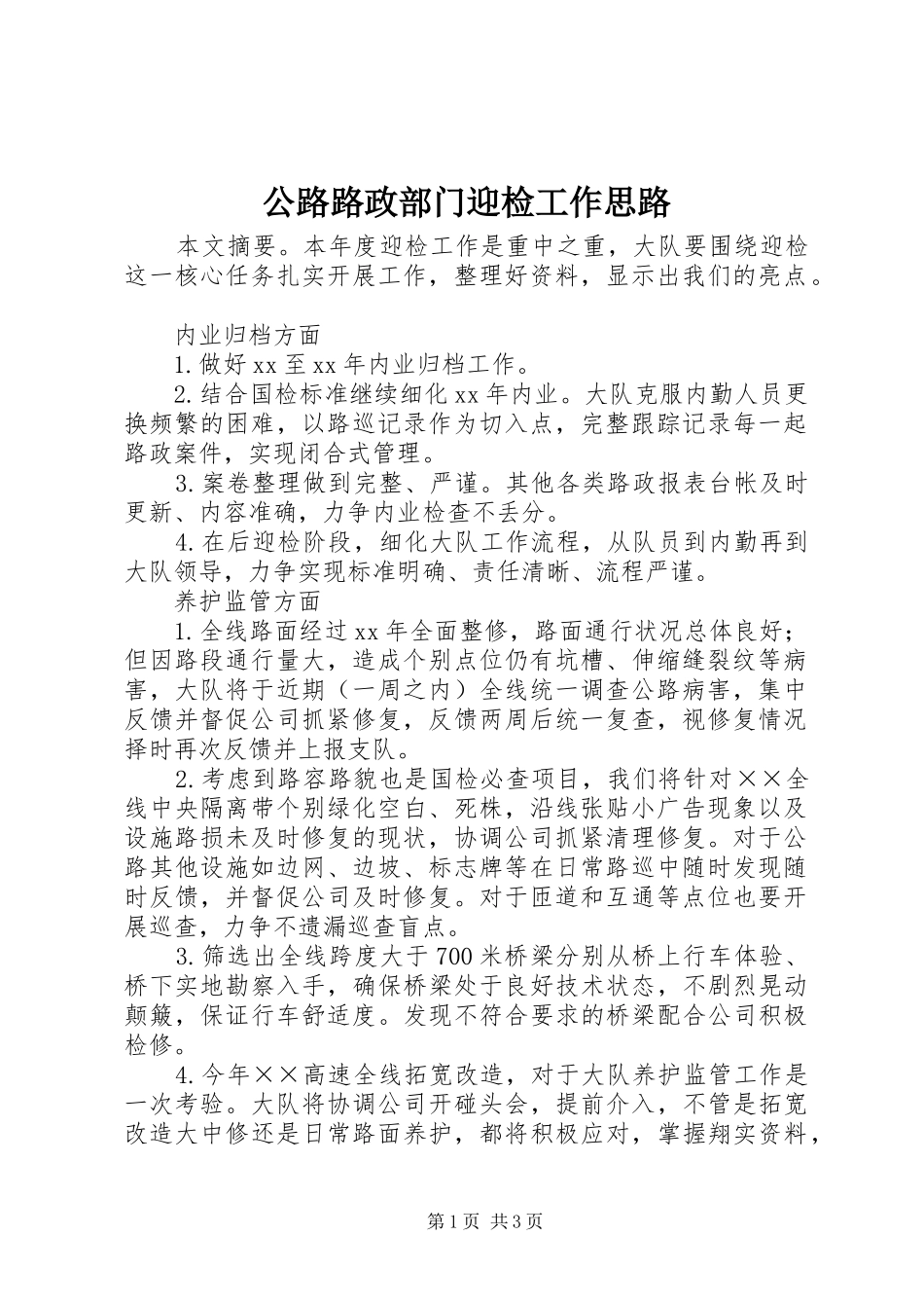 2024年公路路政部门迎检工作思路_第1页