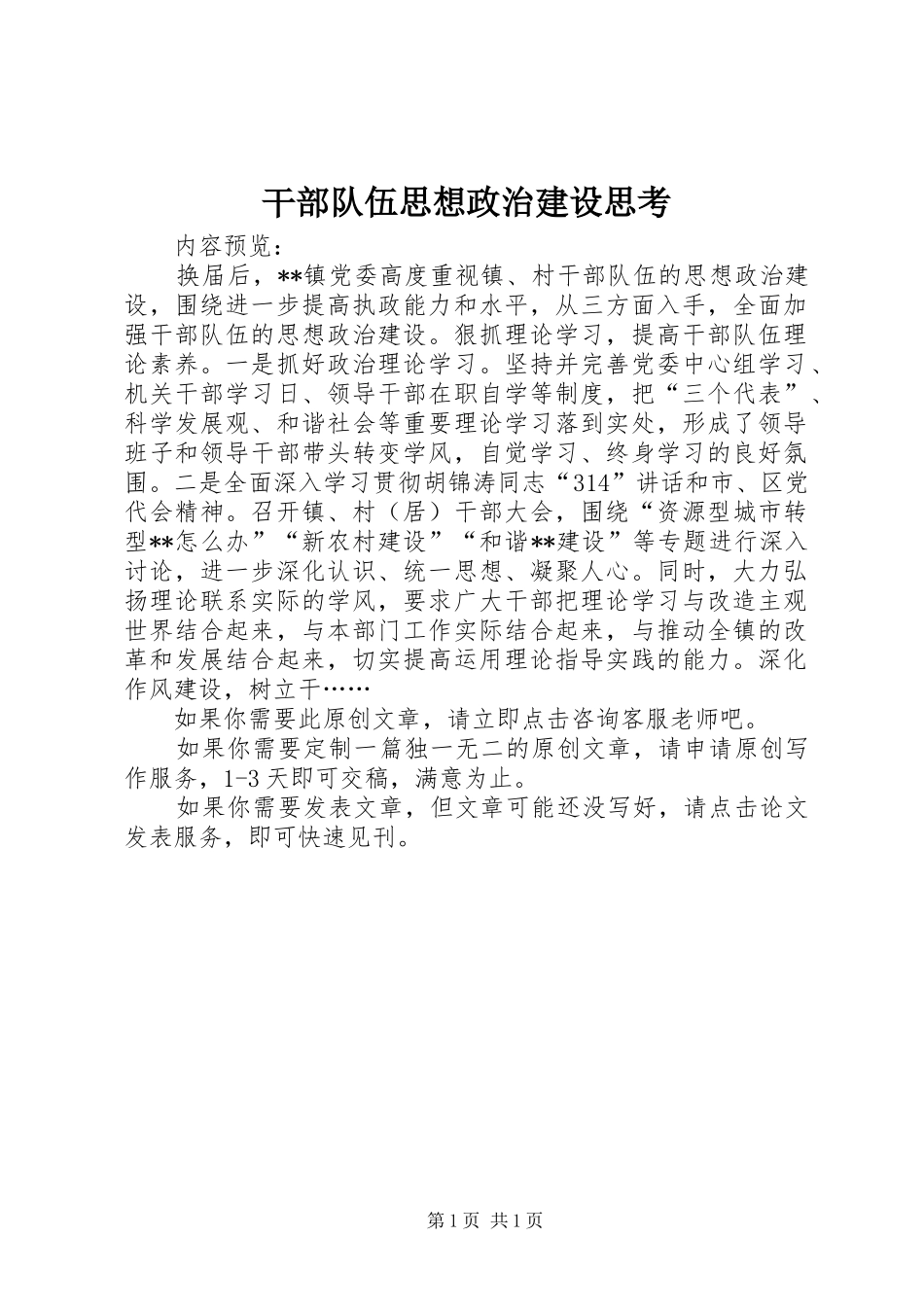 2024年干部队伍思想政治建设思考_第1页