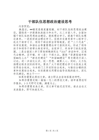 2024年干部队伍思想政治建设思考