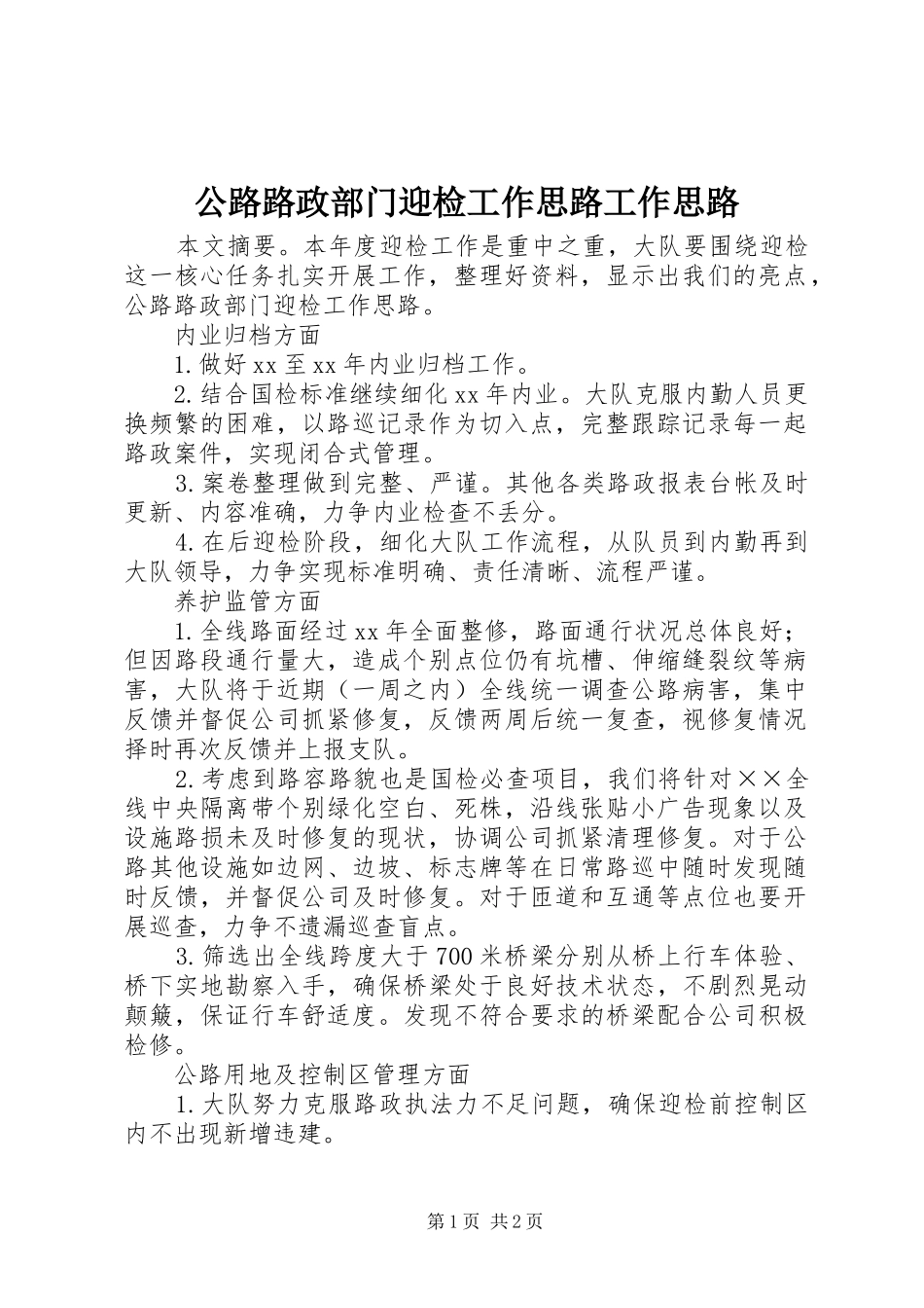 2024年公路路政部门迎检工作思路工作思路_第1页