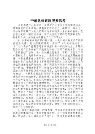 2024年干部队伍素质服务思考