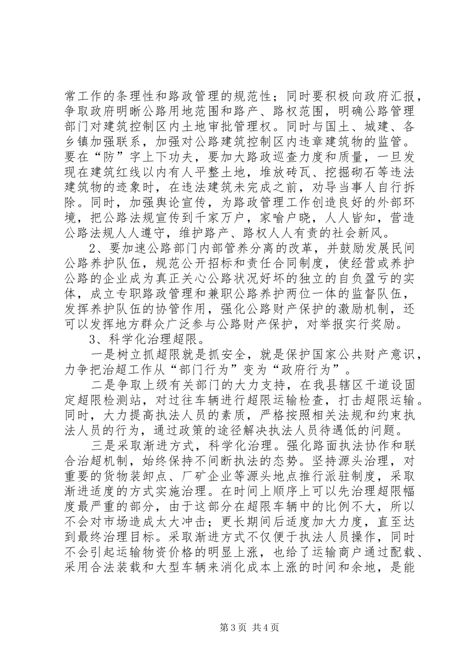 2024年公路路政管理存在难题调研报告_第3页