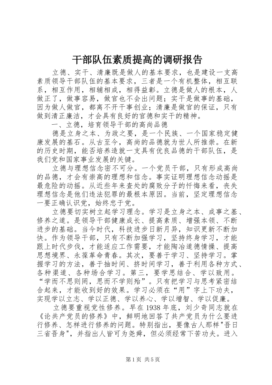 2024年干部队伍素质提高的调研报告_第1页