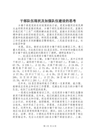 2024年干部队伍现状及加强队伍建设的思考