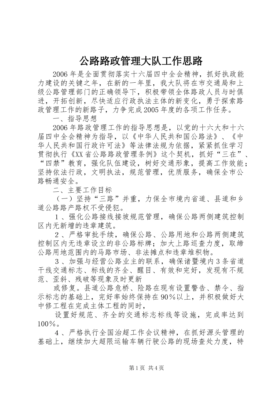 2024年公路路政管理大队工作思路_第1页