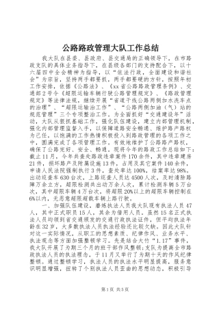 2024年公路路政管理大队工作总结