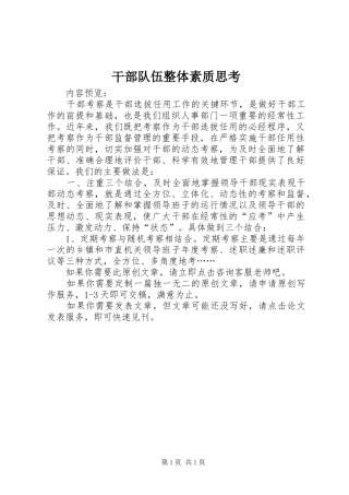 2024年干部队伍整体素质思考