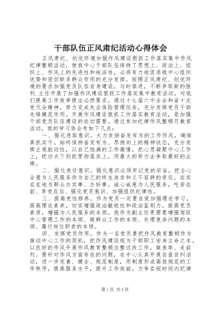 2024年干部队伍正风肃纪活动心得体会