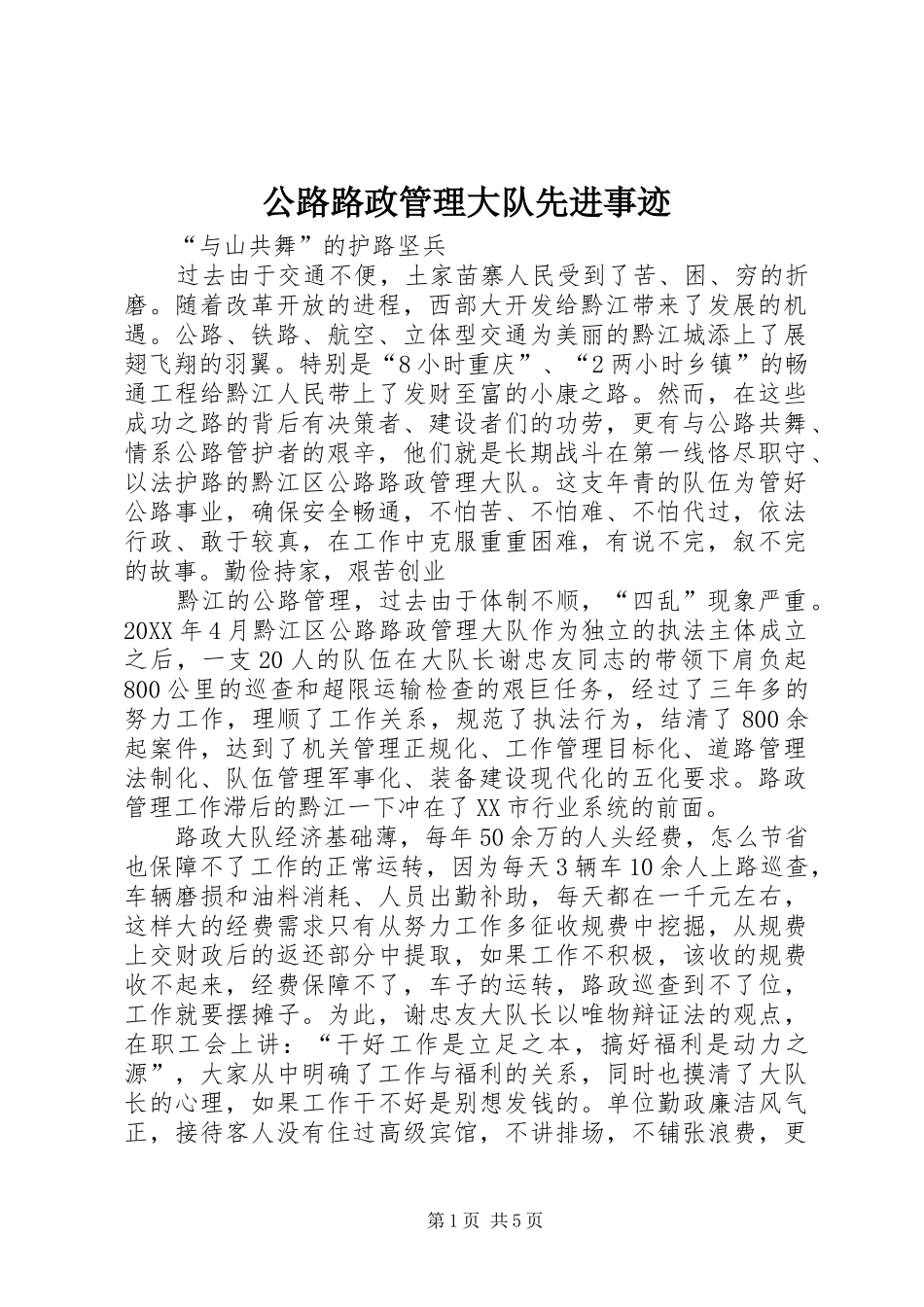 2024年公路路政管理大队先进事迹_第1页