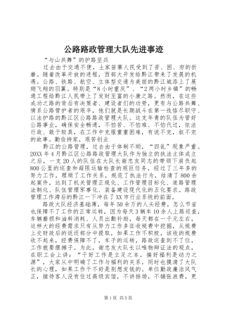 2024年公路路政管理大队先进事迹