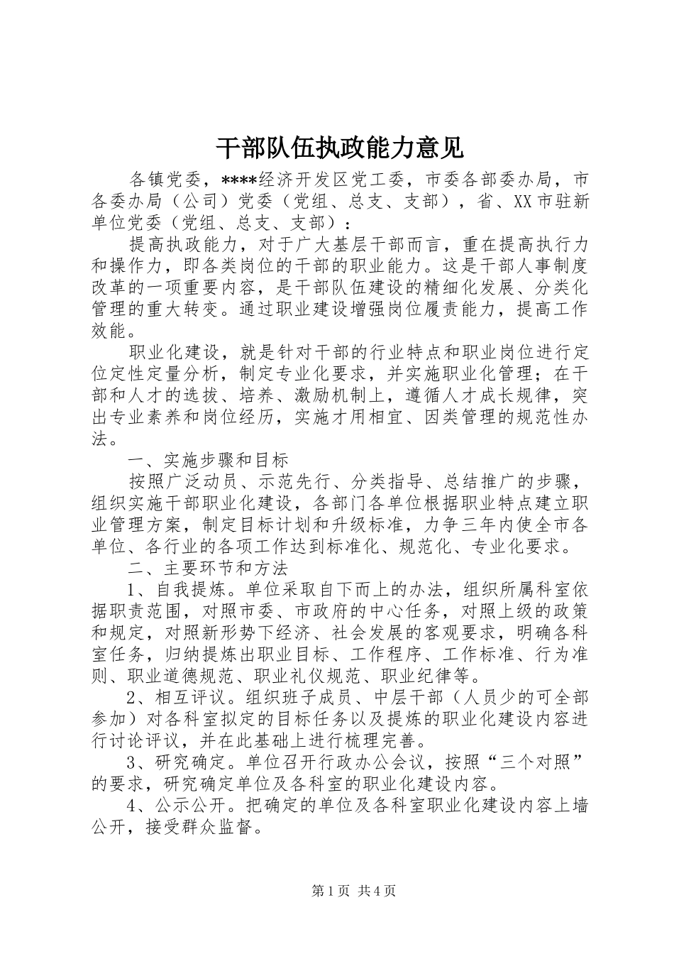 2024年干部队伍执政能力意见_第1页