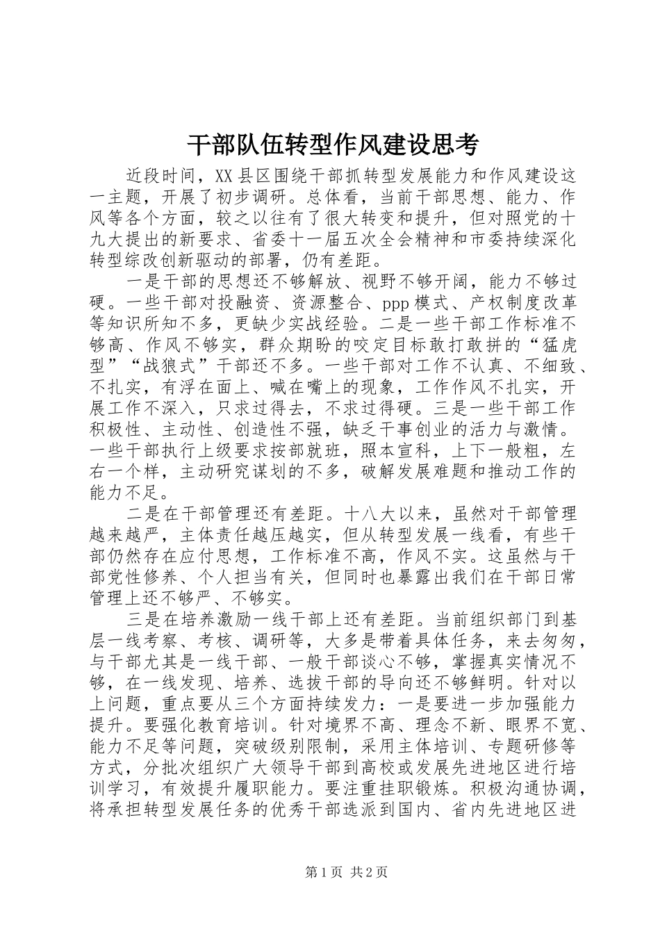 2024年干部队伍转型作风建设思考_第1页