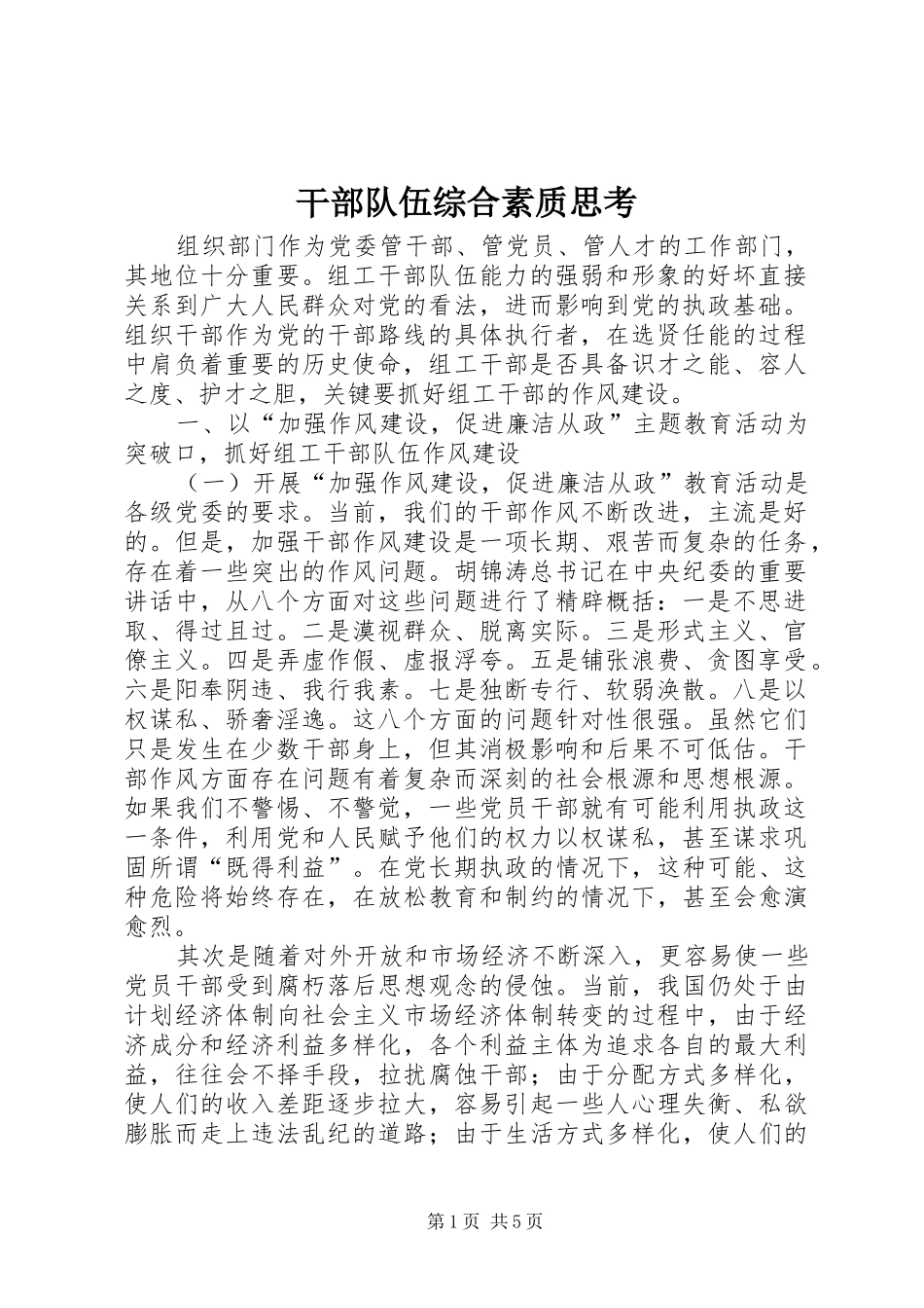 2024年干部队伍综合素质思考_第1页