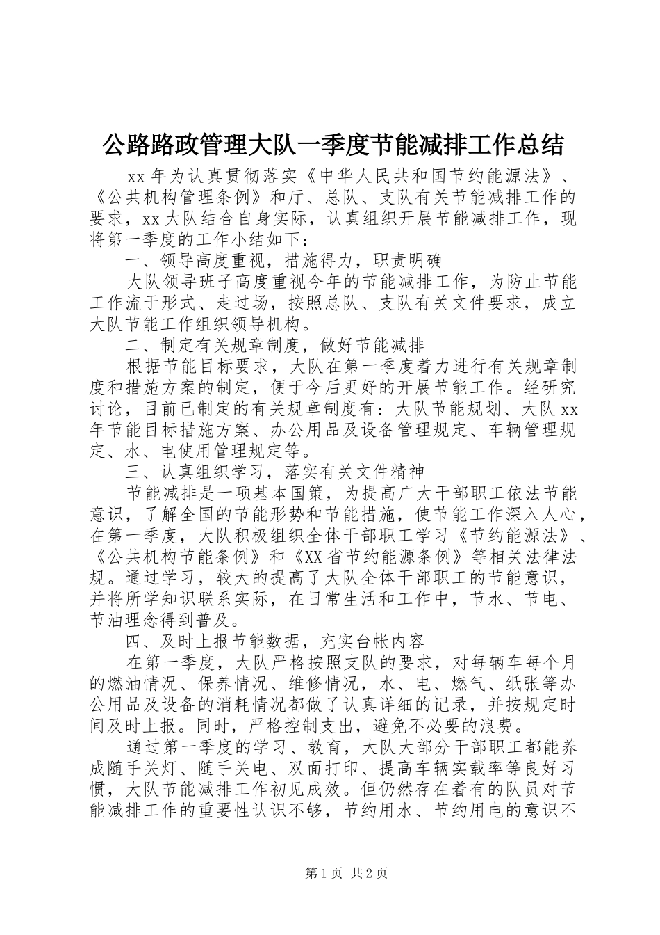 2024年公路路政管理大队一季度节能减排工作总结_第1页