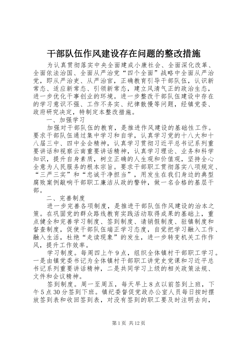 2024年干部队伍作风建设存在问题的整改措施_第1页