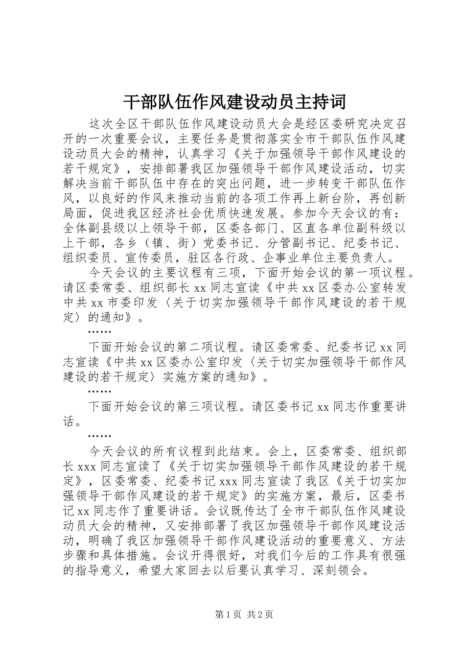 2024年干部队伍作风建设动员主持词_第1页