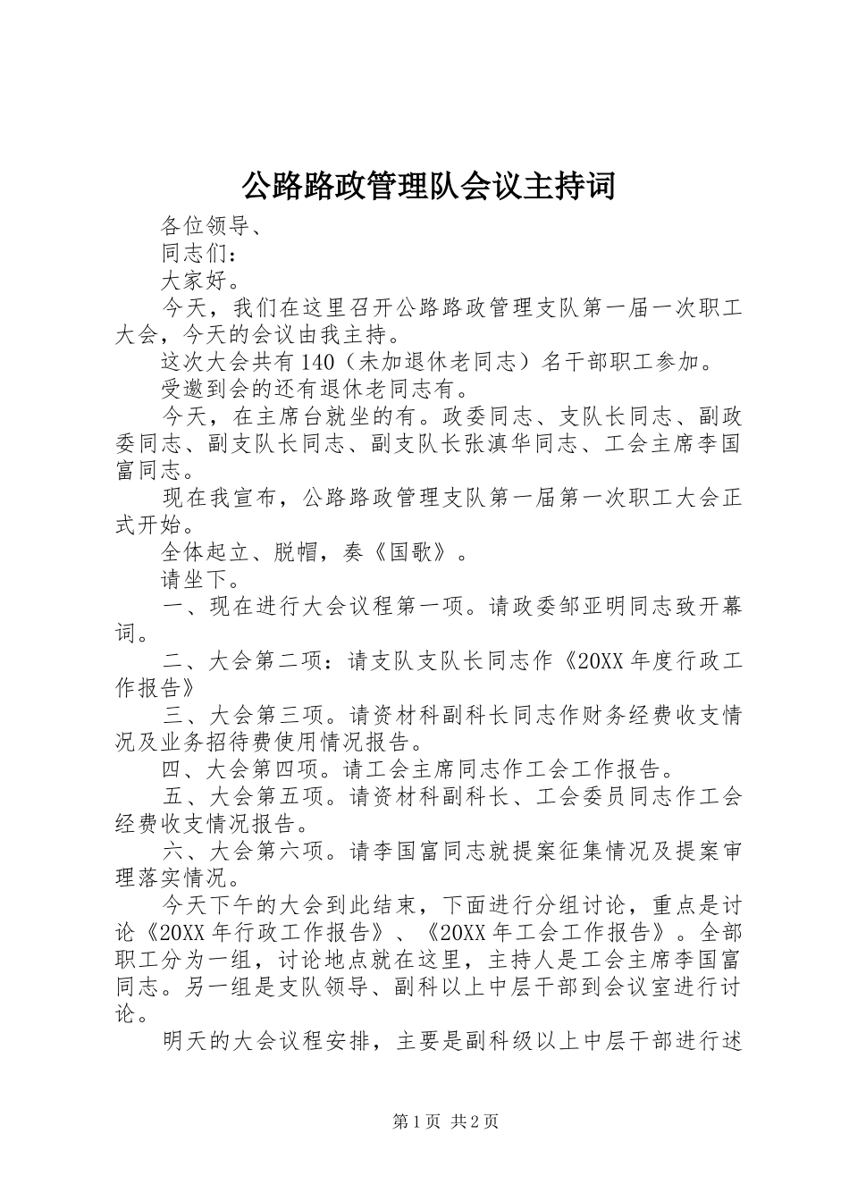 2024年公路路政管理队会议主持词_第1页