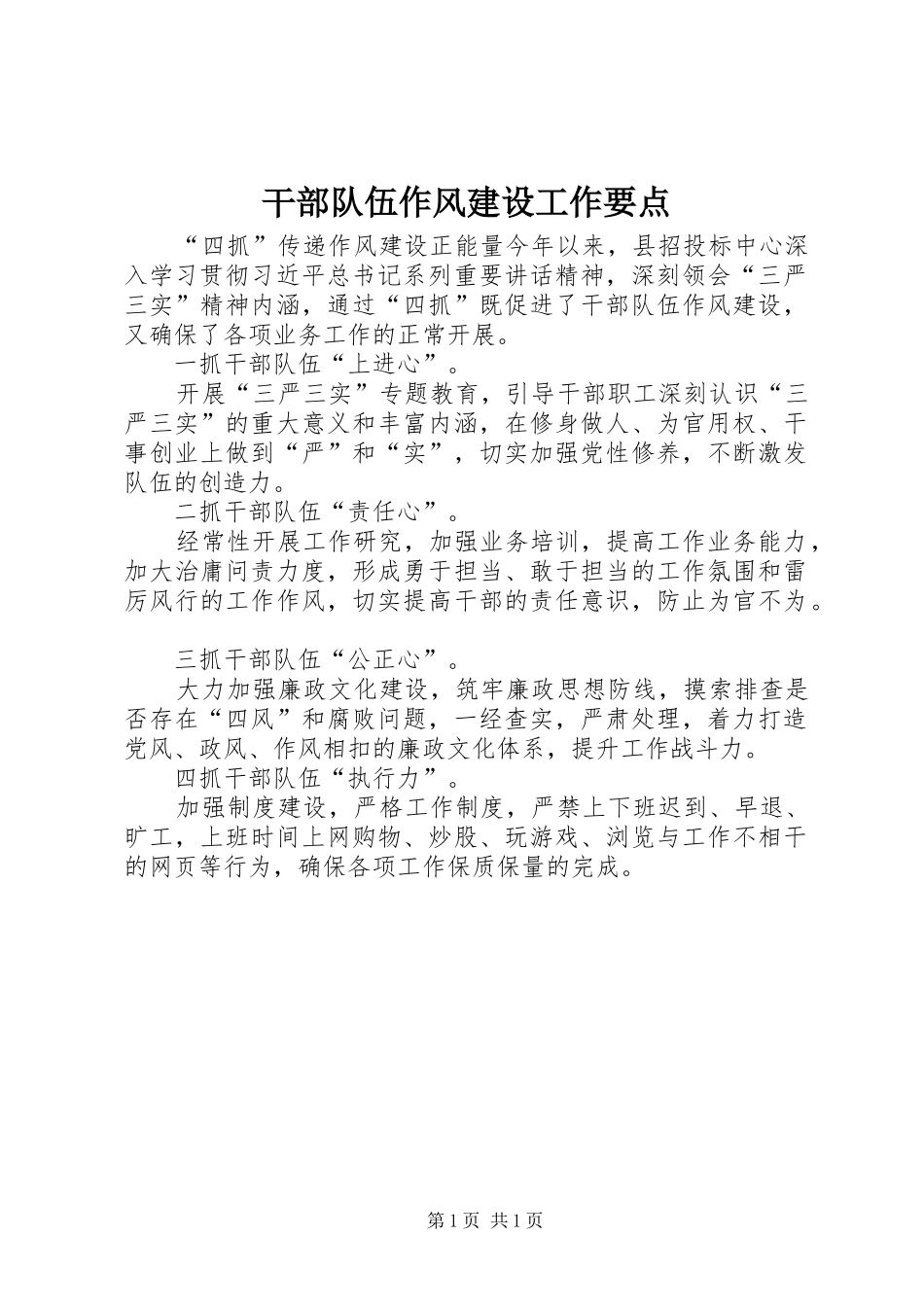 2024年干部队伍作风建设工作要点_第1页