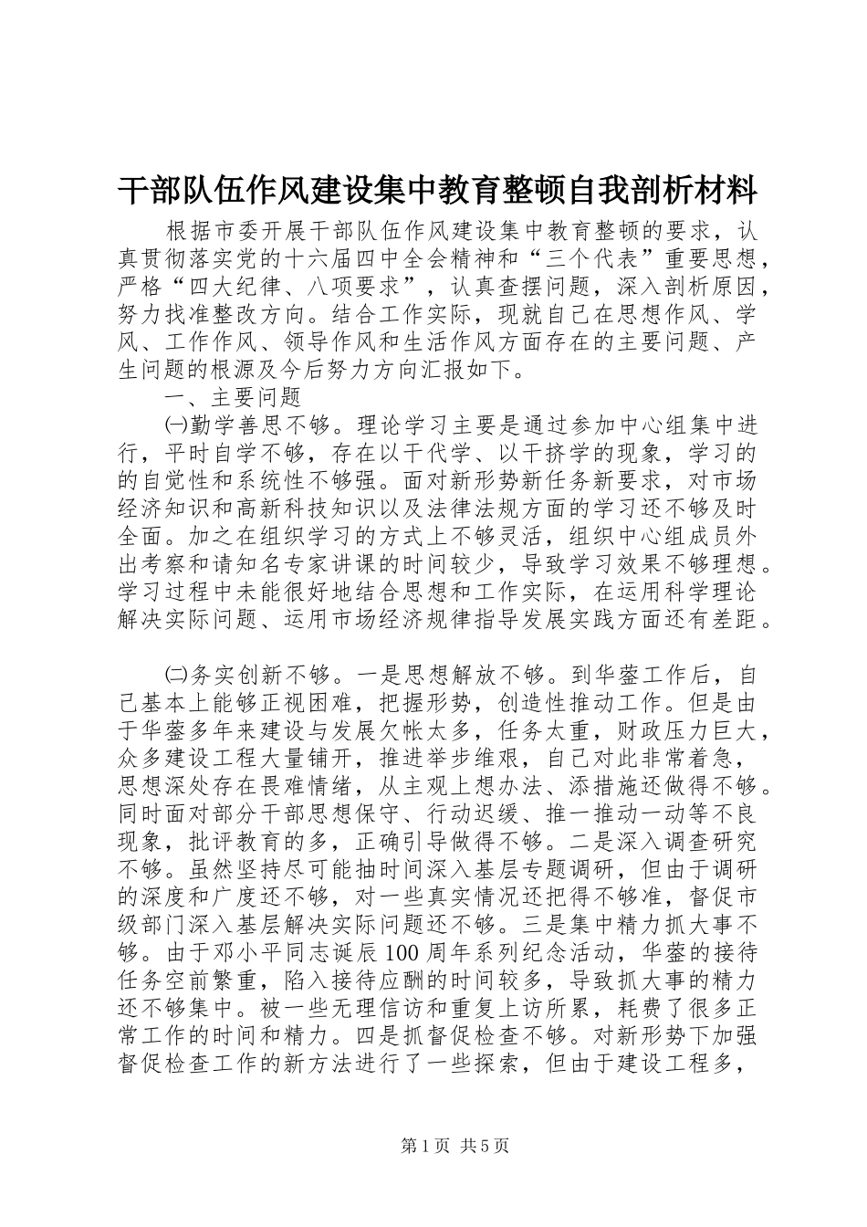 2024年干部队伍作风建设集中教育整顿自我剖析材料_第1页