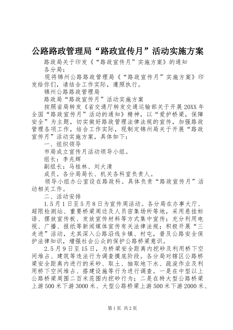 2024年公路路政管理局路政宣传月活动实施方案_第1页