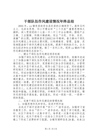 2024年干部队伍作风建设情况年终总结