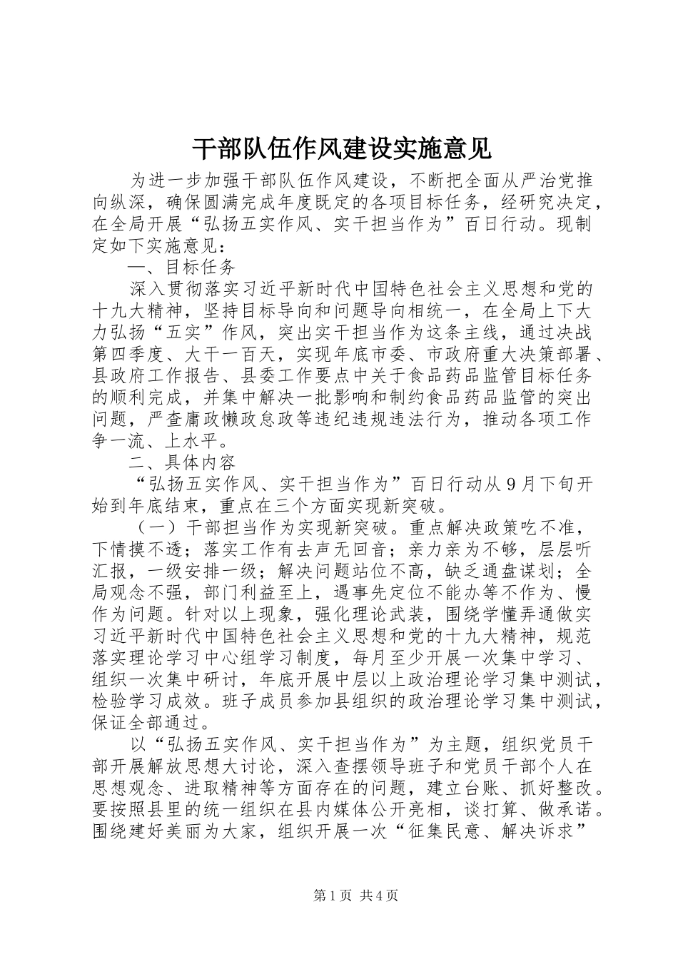 2024年干部队伍作风建设实施意见_第1页