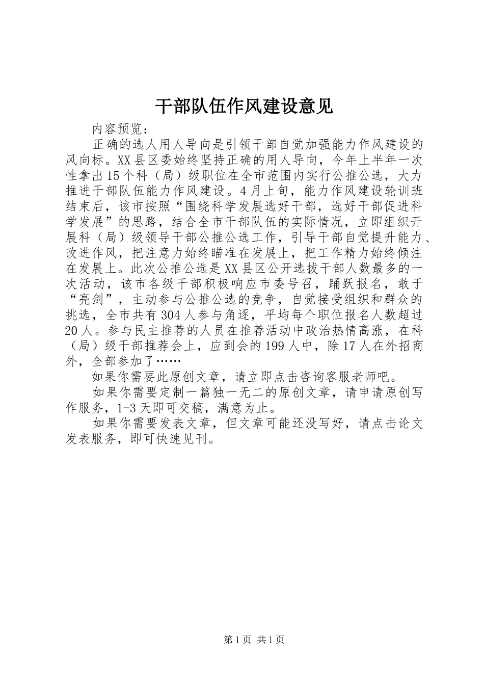 2024年干部队伍作风建设意见_第1页