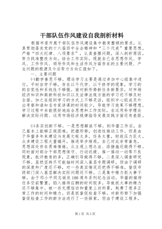 2024年干部队伍作风建设自我剖析材料