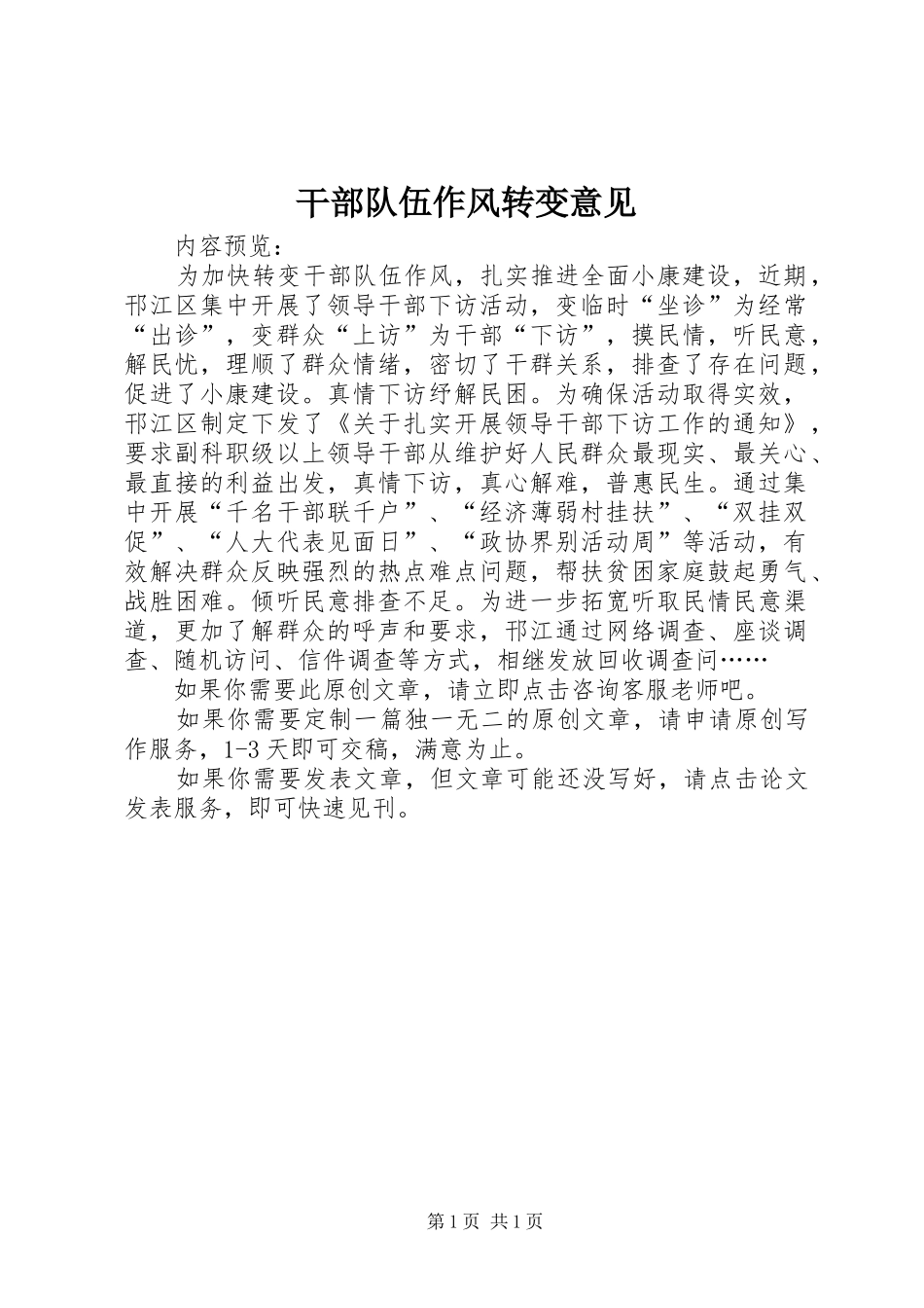 2024年干部队伍作风转变意见_第1页