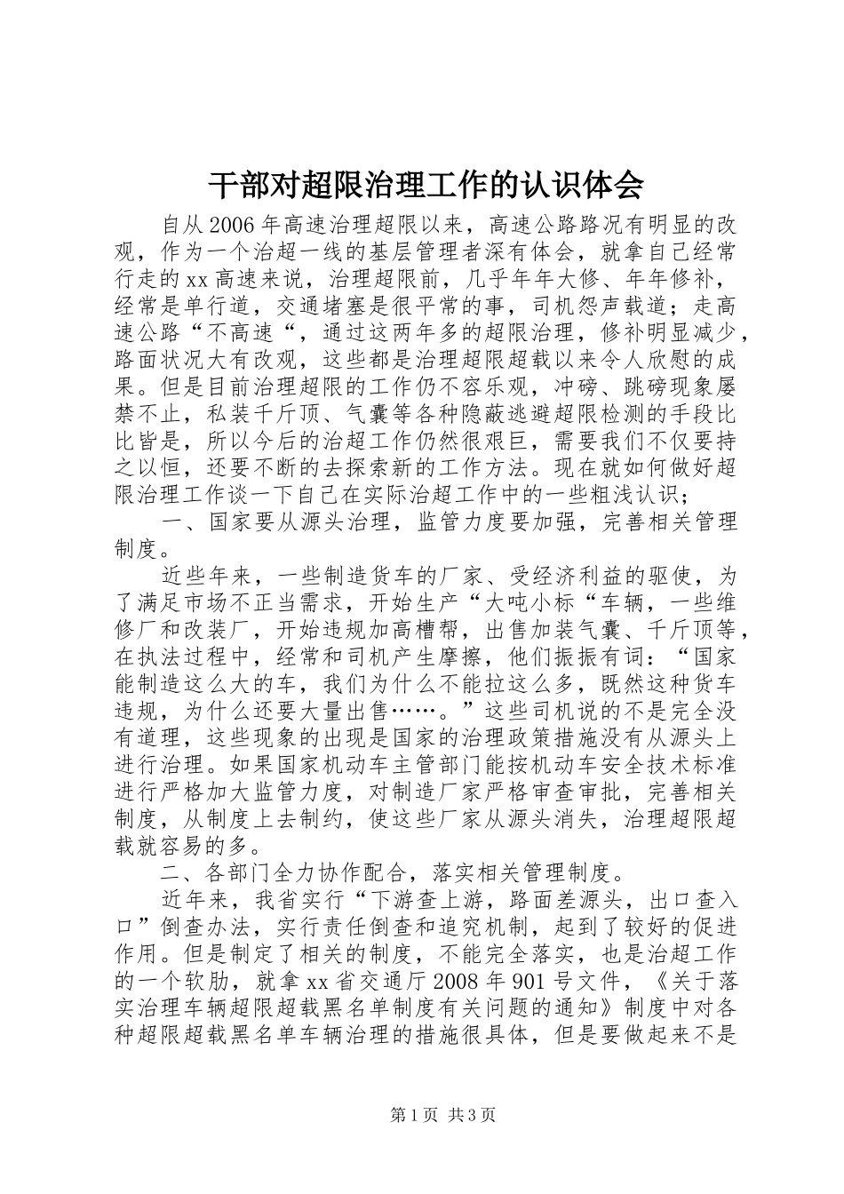2024年干部对超限治理工作的认识体会_第1页