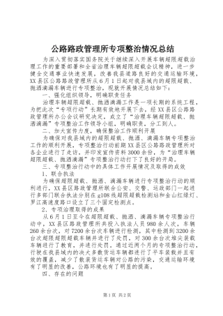 2024年公路路政管理所专项整治情况总结
