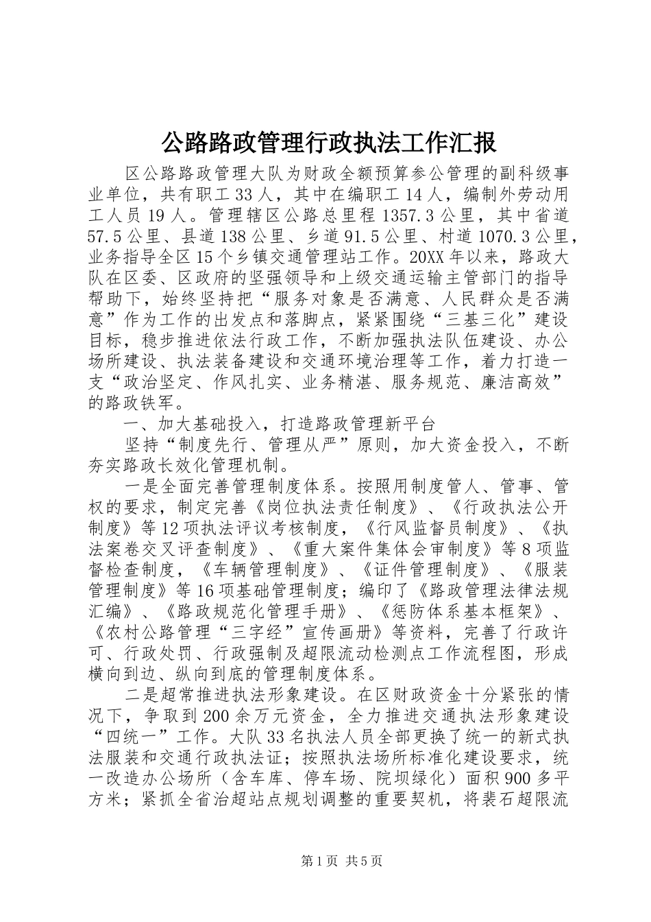2024年公路路政管理行政执法工作汇报_第1页
